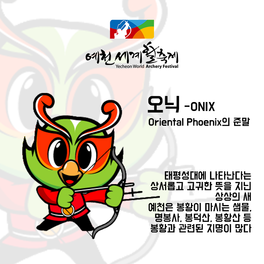 예천세계활축제 캐릭터 오닉 ONIX
